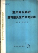 泡沫除尘器在磨料磨具生产中的应用