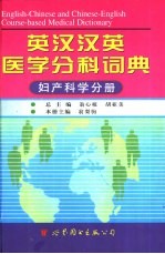 英汉汉英医学分科词典  妇产科学分册