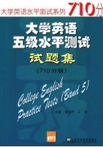 大学英语5级水平测试试题集（710分）