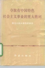 夺取有中国特色社会主义事业的更大胜利  学习十四大报告的体会