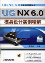 UG NX 6.0模具设计实例精解