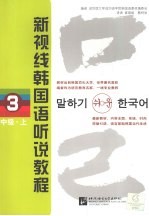 新视线韩国语听说教程  3  中级  上