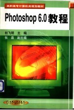 Photoshop 6.0教程