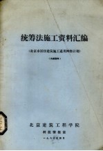 统筹法施工资料汇编  北京市居住建筑施工通用网络计划