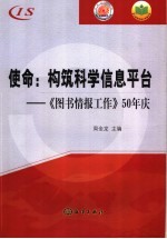 使命：构筑科学信息平台  《图书情报工作》50年庆