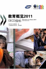 教育概览  2011  OECD指标