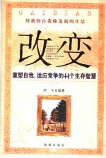 改变  重塑自我、适应竞争的44个生存智慧