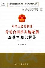 中华人民共和国劳动合同法实施条例及基本知识解答