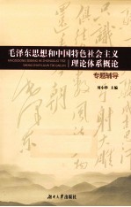 《毛泽东思想和中国特色社会主义理论体系概论》专题辅导