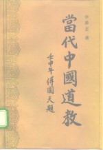 当代中国道教  1949-1992