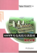 600MW火电机组培训教材  锅炉分册