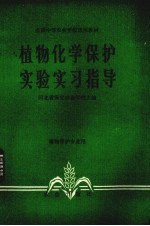 植物化学保护实验实习指导