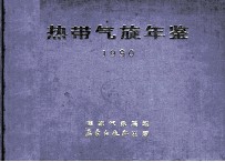 热带气旋年鉴  1990