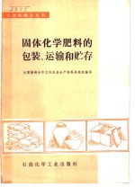 固体化学肥料的包装、运输和贮存