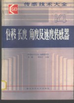 传感技术大全  位移长度角度及速度传感器