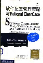 软件配置管理策略与Rational ClearCase