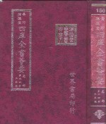 四库全书荟要  史部  第64册  正史类