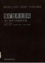 煤矿技术大百科  加工利用与环保技术卷