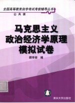 马克思主义政治经济学原理模拟试卷