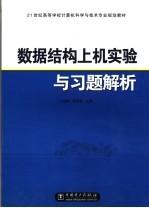 数据库结构上机实验与习题解析