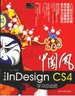 中国风  中文版InDesign CS4学习总动员