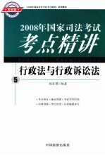 2008年国家司法考试考点精讲  5  行政法与行政诉讼法