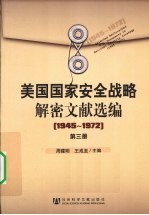 美国国家安全战略解密文献选编  1945-1972  第3册