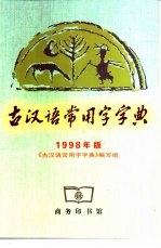 古汉语常用字字典  1998年版