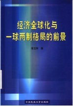 经济全球化与一球两制格局的前景