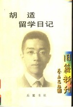 胡适留学日记