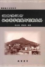 湖南洪江市社会科学实践与创新史料