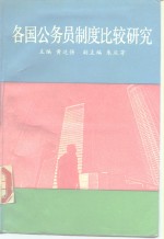 各国公务员制度比较研究