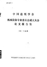 中国造纸学会机械设备专业委员会成立大会论文报告集