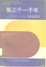 第三个一千年  2000-3000年的世界