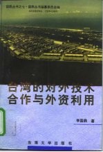 台湾的对外技术合作与外资利用