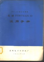 DJS-130电子计算机实时FORTRAN Ⅳ使用手册