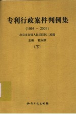 专利行政案件判例集  1994-2001  下