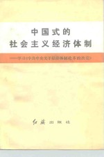 中国式的社会主义经济体制  学习《中共中央关于经济体制改革的决定》