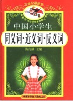 21世纪最新版·中国小学生同义词·近义词·反义词手册