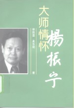 大师情怀-杨振宁