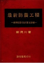 最新防震工程  结构设计及计算法详解