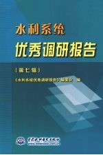 水利系统优秀调研报告  （第七辑）