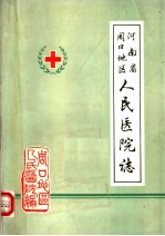 河南省周口地区人民医院志