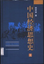 中国经济思想史  上