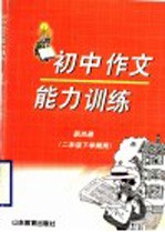 初中作文能力训练  第4册  二年级下学期用