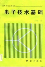 电子技术基础  沈国键  主编