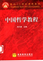 中国哲学教程