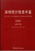 深圳统计信息年鉴  1997  总第7版