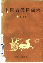 中国古代用间术