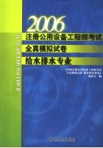 2006注册公用设备工程师考试全真模拟试卷  给水排水专业